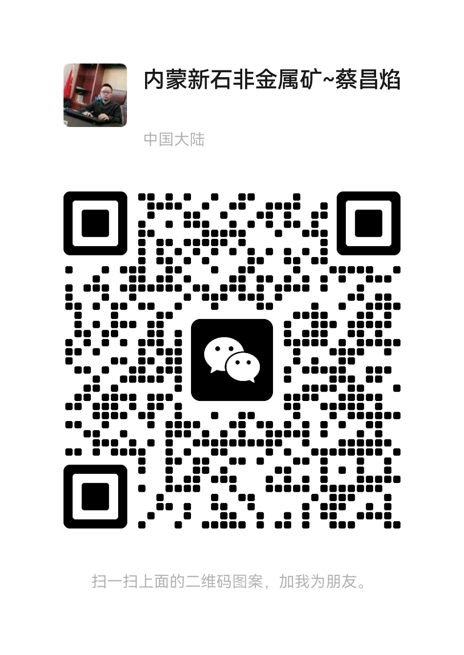 蔡昌焰微信二维码